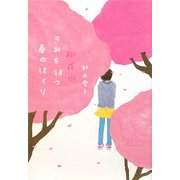 桃花水 きみを待つ春のほとり(ヴィレッジブックスedge) [文庫]