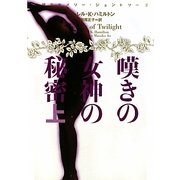 妖精王女メリー・ジェントリー〈2〉嘆きの女神の秘密〈上〉(ヴィレッジブックス) [文庫]