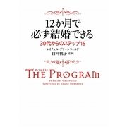 12か月で必ず結婚できる30代からのステップ15―ザ・プログラム(ヴィレッジブックス) [文庫]