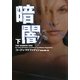 暗闇〈下〉(ヴィレッジブックス) [文庫]