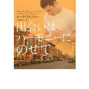 出会いはハーモニーにのせて(ヴィレッジブックス) [文庫]