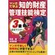 マンガで学ぶ知的財産管理技能検定3級最短マスター [単行本]