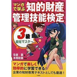 マンガで学ぶ知的財産管理技能検定3級最短マスター [単行本]