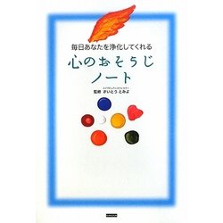 ヨドバシ Com 毎日あなたを浄化してくれる心のおそうじノート 単行本 通販 全品無料配達