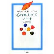 毎日あなたを浄化してくれる心のおそうじノート [単行本]