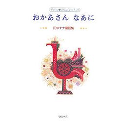 おかあさん なあに―田中ナナ童謡集(子ども詩のポケット) [全集叢書]
