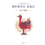 おかあさん なあに―田中ナナ童謡集(子ども詩のポケット) [全集叢書]
