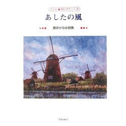 あしたの風―藤井かなめ詩集(子ども詩のポケット) [全集叢書]