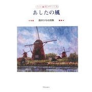 あしたの風―藤井かなめ詩集(子ども詩のポケット) [全集叢書]