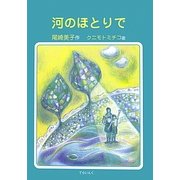 河のほとりで [単行本]