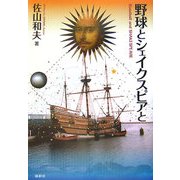 野球とシェイクスピアと [単行本]