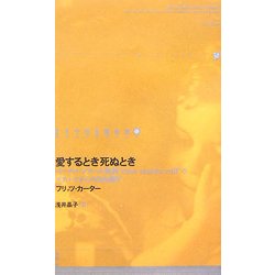 愛するとき死ぬとき(ドイツ現代戯曲選30〈12〉) [単行本]