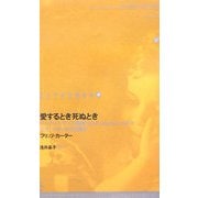 愛するとき死ぬとき(ドイツ現代戯曲選30〈12〉) [単行本]