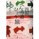 四国へんろ道ひとり旅 [単行本]