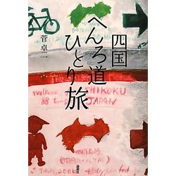 四国へんろ道ひとり旅 [単行本]