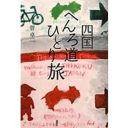 四国へんろ道ひとり旅 [単行本]