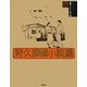 狩久探偵小説選(論創ミステリ叢書〈44〉) [単行本]