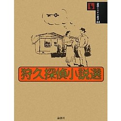 狩久探偵小説選(論創ミステリ叢書〈44〉) [単行本]