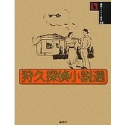 狩久探偵小説選(論創ミステリ叢書〈44〉) [単行本]