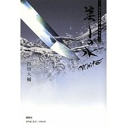 美しの水 WHITE [単行本]