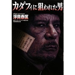 カダフィに狙われた男 [単行本]