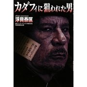 カダフィに狙われた男 [単行本]