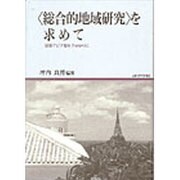 「総合的地域研究」を求めて―東南アジア像を手がかりに(地域研究叢書〈6〉) [全集叢書]