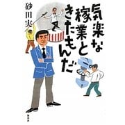 気楽な稼業ときたもんだ [単行本]