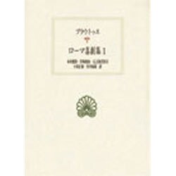 ローマ喜劇集 1（西洋古典叢書 L 5） [全集叢書]