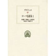 ローマ喜劇集 1（西洋古典叢書 L 5） [全集叢書]