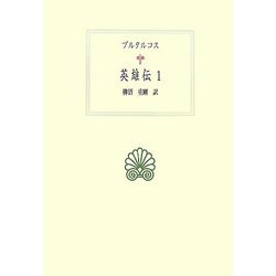 英雄伝〈1〉(西洋古典叢書) [全集叢書]