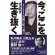 「今、ここ」を生き抜く―明治大学野球部監督島岡吉郎の遺言 [単行本]