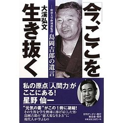 「今、ここ」を生き抜く―明治大学野球部監督島岡吉郎の遺言 [単行本]