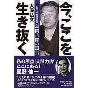 「今、ここ」を生き抜く―明治大学野球部監督島岡吉郎の遺言 [単行本]