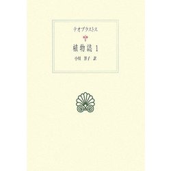 植物誌〈1〉(西洋古典叢書) [全集叢書]