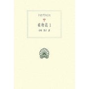 植物誌〈1〉(西洋古典叢書) [全集叢書]