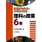 本質がわかる・やりたくなる理科の授業 6年 [単行本]