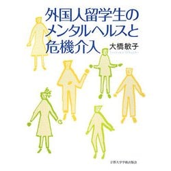 外国人留学生のメンタルヘルスと危機介入 [単行本]