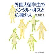 外国人留学生のメンタルヘルスと危機介入 [単行本]