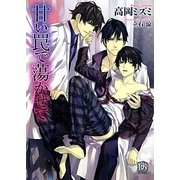 甘い罠で蕩かせて(ローズキー文庫) [文庫]