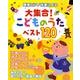 簡易ピアノ伴奏による大集合!こどものうたベスト120 [全集叢書]