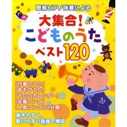 簡易ピアノ伴奏による大集合!こどものうたベスト120 [全集叢書]