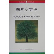 顔から学ぶ(ブックレット新潟大学) [全集叢書]