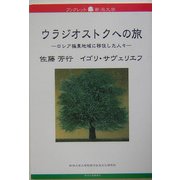 ウラジオストクへの旅―ロシア極東地域に移住した人々(ブックレット新潟大学) [全集叢書]