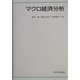 マクロ経済分析 [単行本]