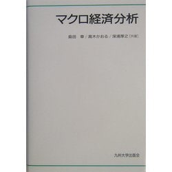 マクロ経済分析 [単行本]