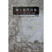 神(ゴッド)と近代日本―キリスト教の受容と変容 [単行本]