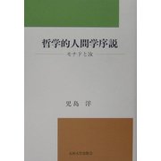 哲学的人間学序説―モナドと汝 [単行本]