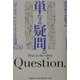 単なる疑問。―「知らなかった」ですまされる知識650(アルファベータブックス) [単行本]