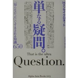 単なる疑問。―「知らなかった」ですまされる知識650(アルファベータブックス) [単行本]